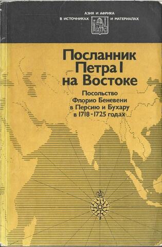 Посланник Петра I на Востоке. Посольство Флорио Беневени в Персию и Бухару в 1718-1725 годах