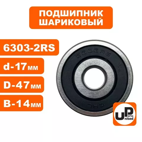 Подшипник шариковый UNITED PARTS 6303-2RS (90-0639)