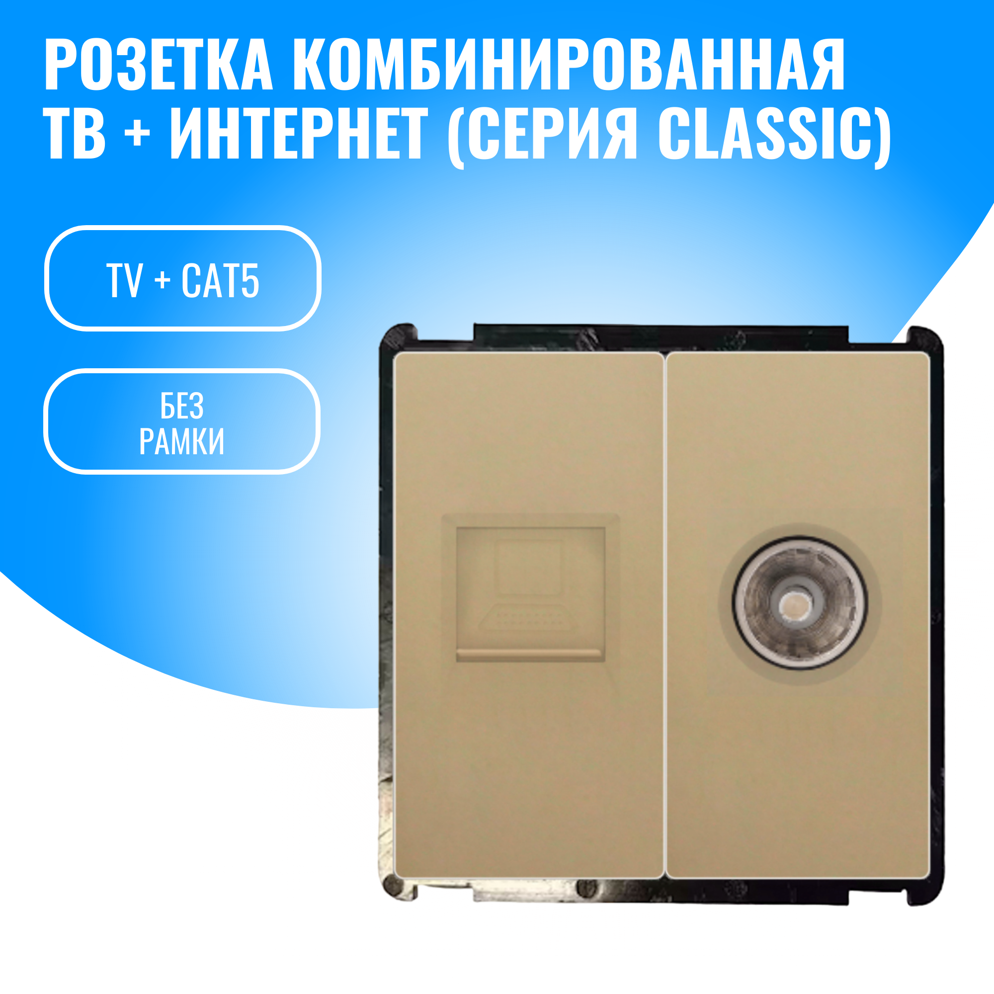 Розетка комбинированная ТВ + интернет Smart Aura модуль без рамки (золотой)