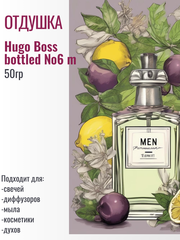Отдушка Hugo Boss bottled №6 m 50гр