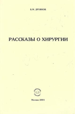 Рассказы о хирургии