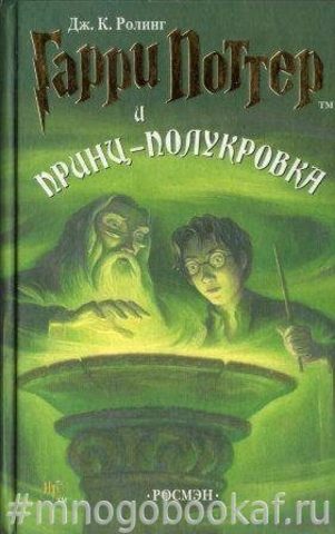 Гарри Поттер и Принц-полукровка