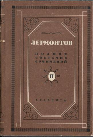 Лермонтов. Полное собрание сочинений в пяти томах. Том II. Стихотворения 1836-1841 гг.