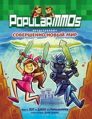 Комикс PopularMMOs. Совершенно Новый Мир