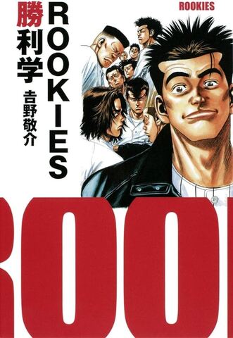ROOKIES勝利学 (на японском языке)