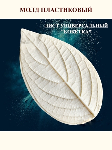 Молд лист универсальный 