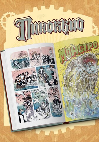 Пиноккио