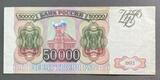 K16453 1993 Россия 50000 рублей