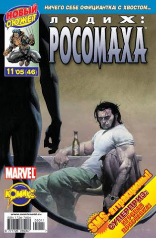 Люди Икс: Росомаха №46