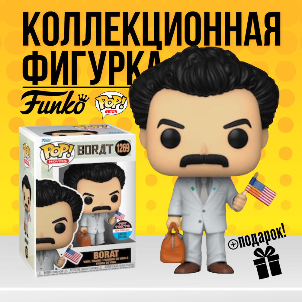 Коллекционная фигурка Funko POP Borat (Экз) . Фанко Поп Борат - купить по  выгодной цене | Funko POP Shop