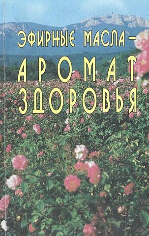 Эфирные масла - аромат здоровья
