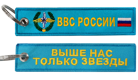 Брелок тканевый ВВС России BMV 06704 двухсторонняя вышивка