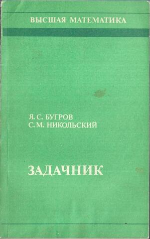 Высшая математика. Задачник