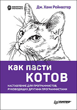 рейнвотер дж как пасти котов наставление для программистов руководящих другими программистами Как пасти котов. Наставление для программистов, руководящих другими программистами