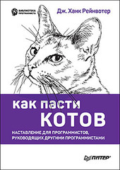 Как пасти котов. Наставление для программистов, руководящих другими программистами