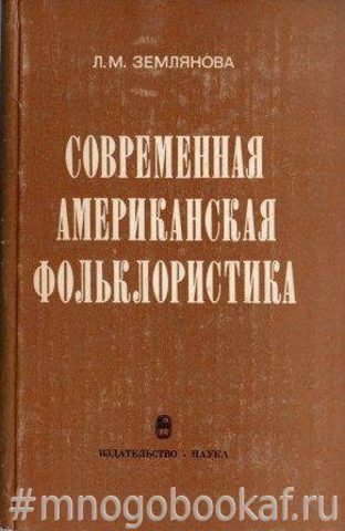 Современная американская фольклористика