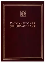 Католическая энциклопедия, т III: М-П