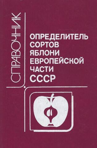 Определитель сортов яблони европейской части СССР