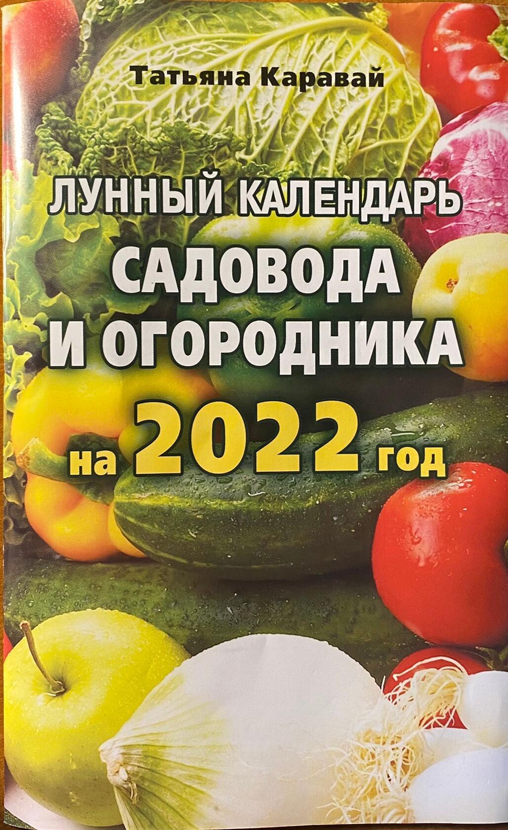 Календарь садовода и огородника на 2024 год. Календарь садовода. Лунный календарь огородника. Татьяна каравай лунный календарь. Календарь садовода и огородника на 2022.