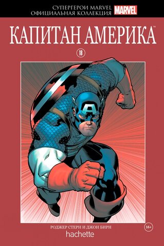 Супергерои Marvel. Официальная коллекция №18. Капитан Америка (Б/У)