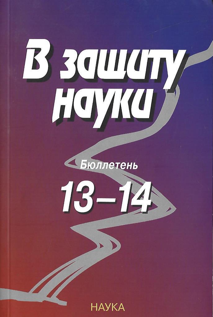 В защиту науки. В защиту науки бюллетень. В защиту науки бюллетень 2. В защиту науки. Бюллетень № 3.