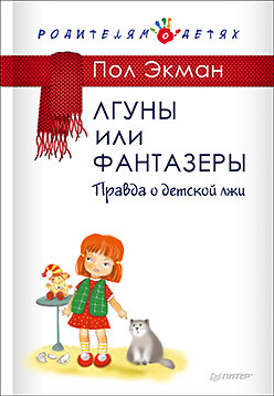 Лгуны или фантазеры. Правда о детской лжи экман пол что делать если дети врут