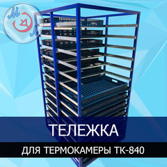 Тележка для термокамеры ТК-840-МЭЛ закатная