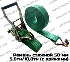 Ремень стяжной для крепления груза 5,0/10,0 тн с крюками