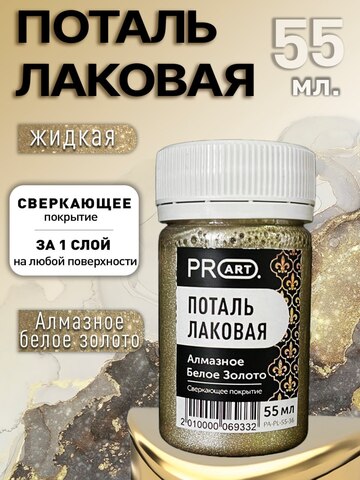 Лаковая поталь №36, Алмазное белое золото, ProArt