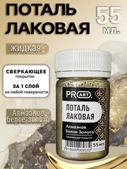 Лаковая поталь №36, Алмазное белое золото, ProArt