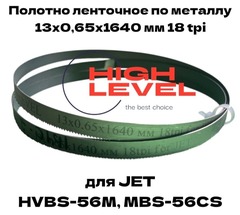 Полотно ленточное по металлу М42 13x0,65x1640 мм 18tpi для JET HVBS-56M, MBS-56CS