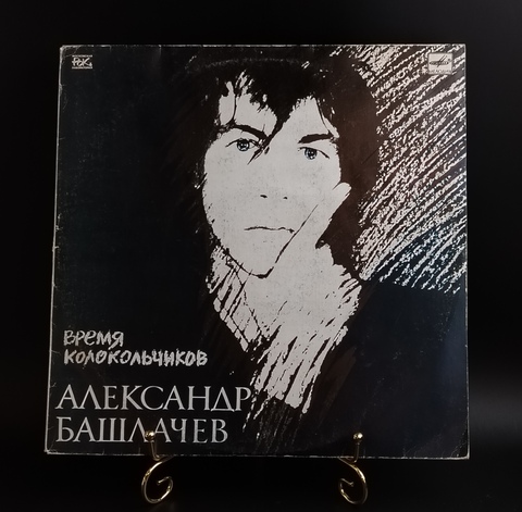 Александр Башлачев - Время Колокольчиков . Виниловая пластинка 12 дюймов. Мелодия СССР 1989 год.
