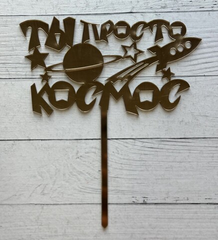 Топпер Ты просто КОСМОС пл.золото зерк