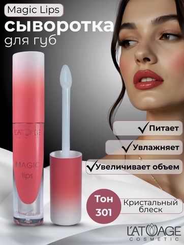 Сыворотка для губ MAGIC LIPS тон 301 прозрачный с шиммером L'atuage