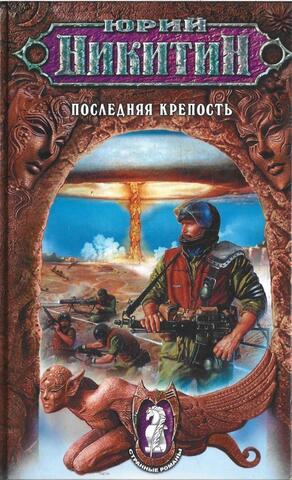 Последняя крепость