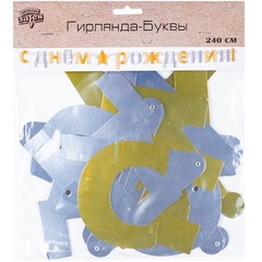 Гирлянда-буквы, С Днем рождения, Звезда, Золото/серебро, 2,4 м, 1 шт.