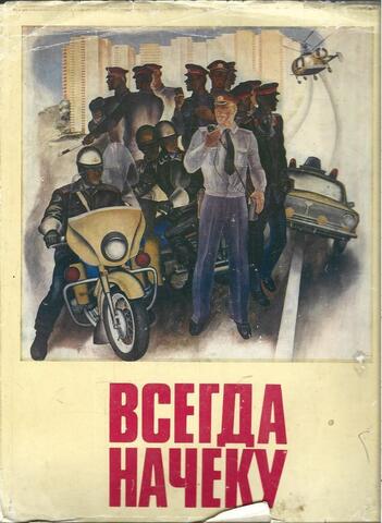 Всегда начеку. Альбом