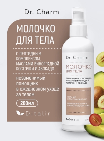 Молочко для тела с маслом виноградной косточки,ши, авокадо и комплексом пептидов 200мл Dr.CHARM