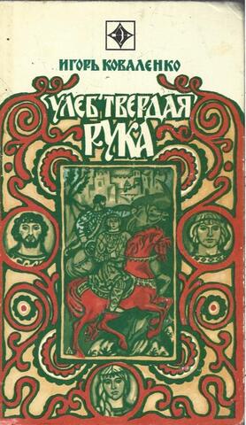 Улеб Твердая Рука