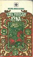 Улеб Твердая Рука