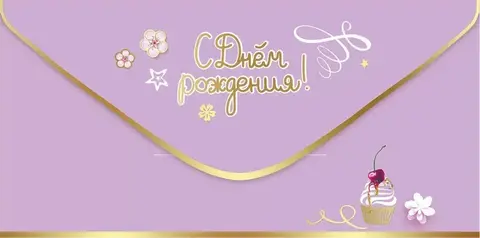 Открытка-конверт, «С Днём рождения!», 8,4*16,8 см, 5 шт.