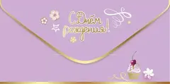 Открытка-конверт, «С Днём рождения!», 8,4*16,8 см, 5 шт.