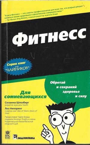 Фитнесс. Для сомневающихся. Обретай и сохраняй здоровье и силу
