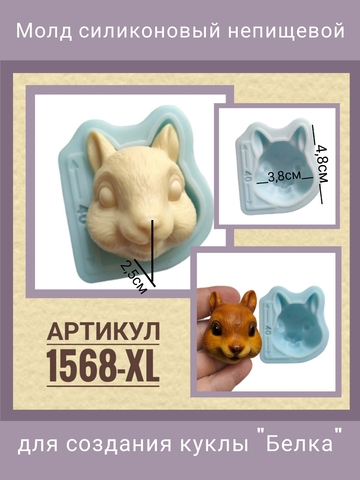 1568-XL Молд силиконовый непищевой 