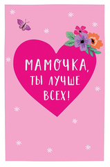 Открытка, Мамочка, ты лучше всех, 12,5*18,5 см, 1 шт.
