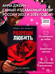 Разреши любить. Навсегда со мной, навсегда моя (абстрактная)