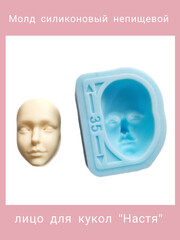 1257-Б Молд силиконовый непищевой для кукол 