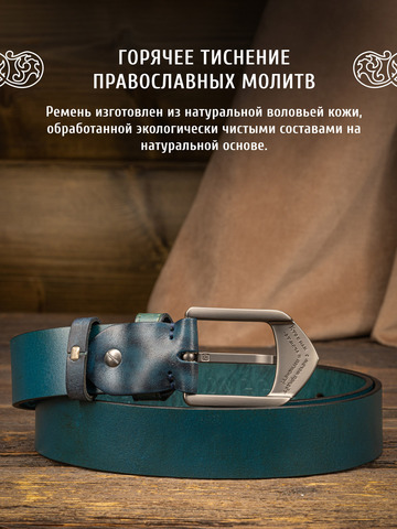 Кожаный ремень «На острие меча» синего цвета, без молитвы