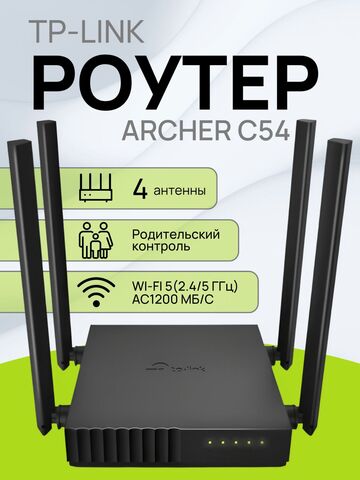 Wi-Fi роутер TP-Link Archer C54 ver:1.0 маршрутизатор/ Интернет-центр с двух диапазонным Wi-Fi AC1200, 4-портовым Smart-коммутатором и переключателем режима роутер/ретранслятор