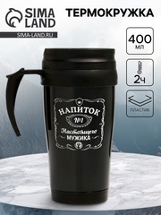 Термокружка, 400 мл, «Напиток настоящего мужика», 12.5×17 см